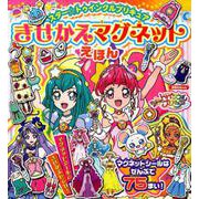 スター☆トゥインクルプリキュアきせかえマグネットえほん（講談社MOOK） [ムックその他]