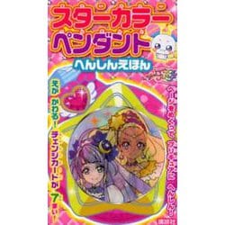 ヨドバシ Com スター トゥインクルプリキュア スターカラーペンダント へんしんえほん 絵本 通販 全品無料配達