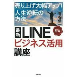 最新LINEビジネス活用講座 [単行本]