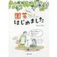 園芸はじめました―超初心者の庭作りイラストエッセイ [単行本]