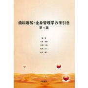 歯科麻酔・全身管理学の手引き<第4版> [単行本]