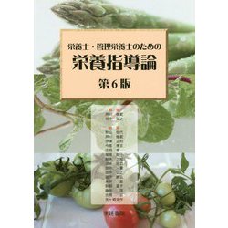 栄養士・管理栄養士のための栄養指導論<第6版> [単行本]