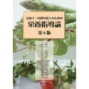 栄養士・管理栄養士のための栄養指導論<第6版> [単行本]