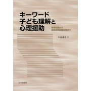 キーワード 子ども理解と心理援助-基礎知識から教員採用試験対策まで [単行本]