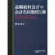 退職給付会計の会計方針選択行動 [単行本]