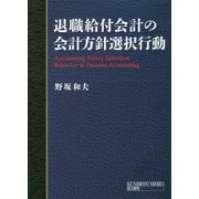 退職給付会計の会計方針選択行動 [単行本]