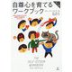 自尊心を育てるワークブック（第二版）-あなたを助けるための簡潔で効果的なプログラム [単行本]