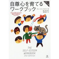 自尊心を育てるワークブック（第二版）-あなたを助けるための簡潔で効果的なプログラム [単行本]