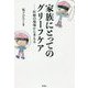 家族にとってのグリーフケア(仮)-医療の現場から考える [単行本]