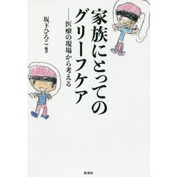 家族にとってのグリーフケア(仮)-医療の現場から考える [単行本]