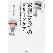 家族にとってのグリーフケア(仮)-医療の現場から考える [単行本]