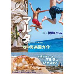 マルタ(仮)-地中海楽園ガイド [単行本]