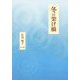 冬の架け橋 [単行本]