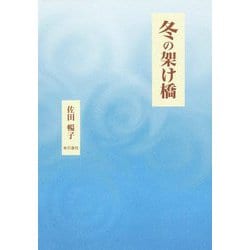 冬の架け橋 [単行本]