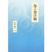 冬の架け橋 [単行本]