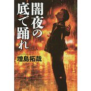 闇夜の底で踊れ [単行本]