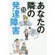 あなたの隣の発達障害 [単行本]