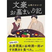 文豪お墓まいり記 [単行本]