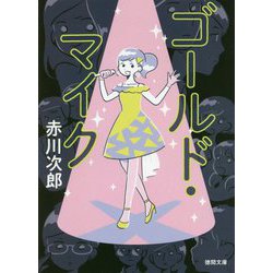 ゴールド・マイク(徳間文庫) [文庫]