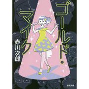 ゴールド・マイク(徳間文庫) [文庫]
