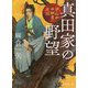 真田家の野望-けんか中納言光圀(徳間文庫) [文庫]