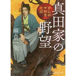 真田家の野望-けんか中納言光圀(徳間文庫) [文庫]