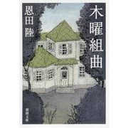 木曜組曲-〈新装版〉(徳間文庫) [文庫]