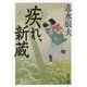 疾れ、新蔵(徳間文庫) [文庫]
