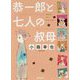 恭一郎と七人の叔母(徳間文庫) [文庫]