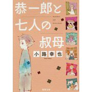 恭一郎と七人の叔母(徳間文庫) [文庫]