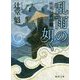 乱雨の如く-疾風の義賊三 〈新装版〉(徳間文庫) [文庫]