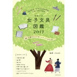 かわいい女子文具図鑑2019-文具イベントで見つけたいいもの100 [単行本]