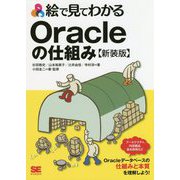 絵で見てわかるOracleの仕組み 新装版(絵で見てわかる) [単行本]