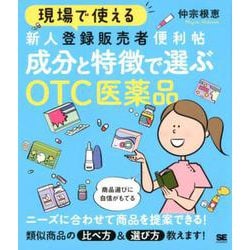 現場で使える 新人登録販売者便利帖 成分と特徴で選ぶOTC医薬品(現場で使える便利帖) [単行本]