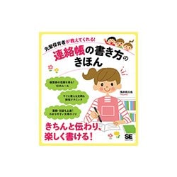 先輩保育者が教えてくれる！連絡帳の書き方のきほん [単行本]