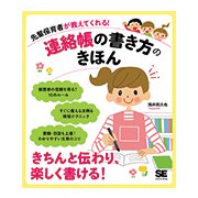 先輩保育者が教えてくれる！連絡帳の書き方のきほん [単行本]