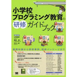小学校プログラミング教育の研修ガイドブック [単行本]