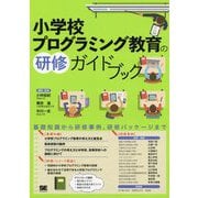 小学校プログラミング教育の研修ガイドブック [単行本]