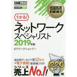 ヨドバシ Com 情報処理教科書 ネットワークスペシャリスト 19年版 Exampress 情報処理教科書 単行本 通販 全品無料配達