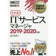 情報処理教科書 ITサービスマネージャ 2019～2020年版(EXAMPRESS-情報処理教科書) [単行本]