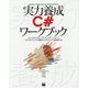 実力養成C＃ワークブック [単行本]