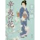 辛夷の花(徳間文庫) [文庫]