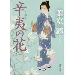 辛夷の花(徳間文庫) [文庫]