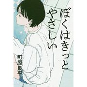 ぼくはきっとやさしい [単行本]