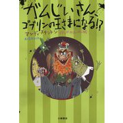 ガムじいさん、ゴブリンの王さまになる！？(ガムじいさん<3>) [全集叢書]