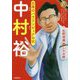 中村裕(オリンピック・パラリンピックにつくした人びと) [全集叢書]