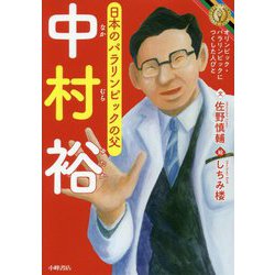 中村裕(オリンピック・パラリンピックにつくした人びと) [全集叢書]