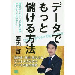 データでもっと儲ける方法 経営とマーケティングのためのアナリティクスデザイン [単行本]
