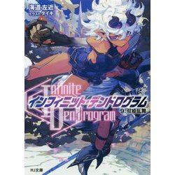 <Infinite Dendrogram>-インフィニット・デンドログラム- 9.双姫乱舞 [文庫]