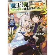 魔王を倒した俺に待っていたのは、世話好きなヨメとのイチャイチャ錬金生活だった。 3 [文庫]